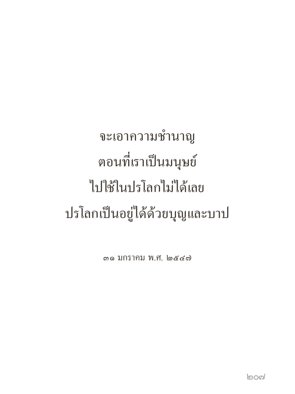 null คำไม่เล็กของคุณครูไม่ใหญ่ (มินิ) เล่ม 1 (บุญเท่านั้นเป็นที่พึ่ง) หน้า 207
