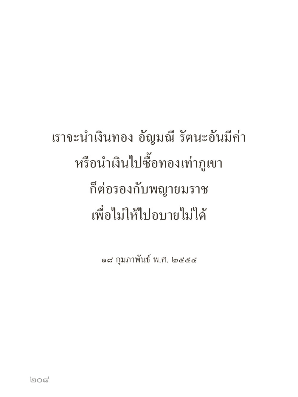 null คำไม่เล็กของคุณครูไม่ใหญ่ (มินิ) เล่ม 1 (บุญเท่านั้นเป็นที่พึ่ง) หน้า 208