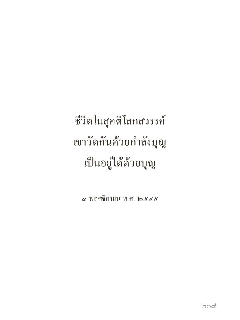 null คำไม่เล็กของคุณครูไม่ใหญ่ (มินิ) เล่ม 1 (บุญเท่านั้นเป็นที่พึ่ง) หน้า 209