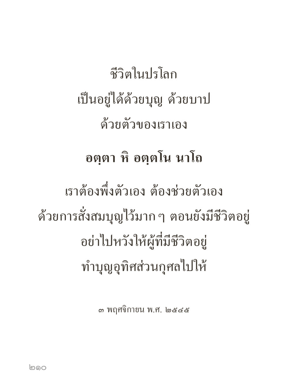 null คำไม่เล็กของคุณครูไม่ใหญ่ (มินิ) เล่ม 1 (บุญเท่านั้นเป็นที่พึ่ง) หน้า 210