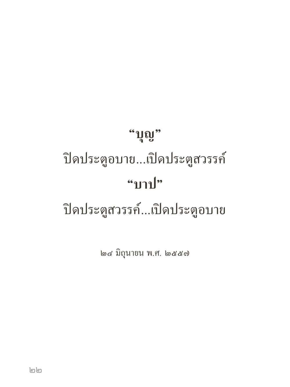 null คำไม่เล็กของคุณครูไม่ใหญ่ (มินิ) เล่ม 1 (บุญเท่านั้นเป็นที่พึ่ง) หน้า 22