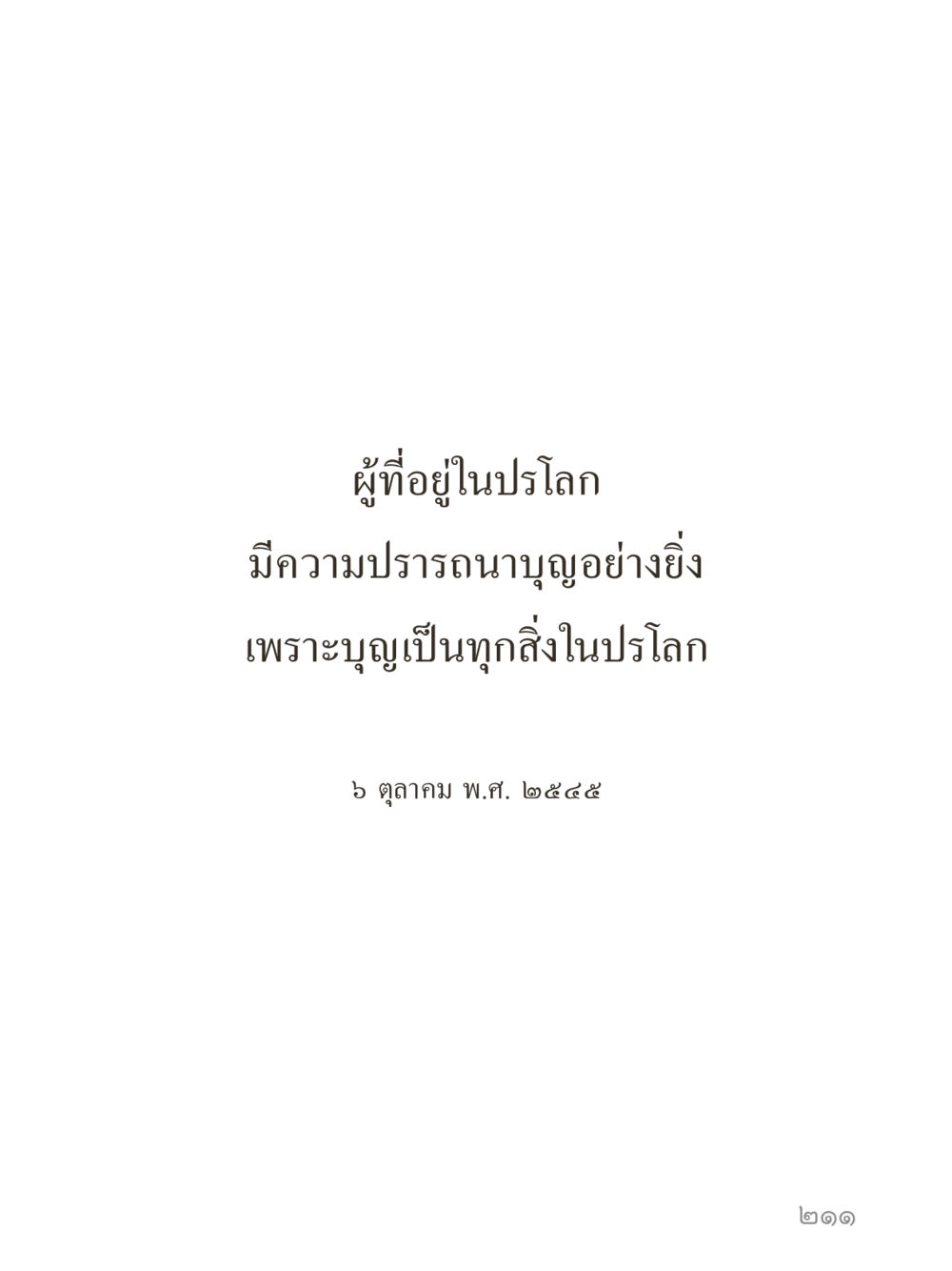null คำไม่เล็กของคุณครูไม่ใหญ่ (มินิ) เล่ม 1 (บุญเท่านั้นเป็นที่พึ่ง) หน้า 211