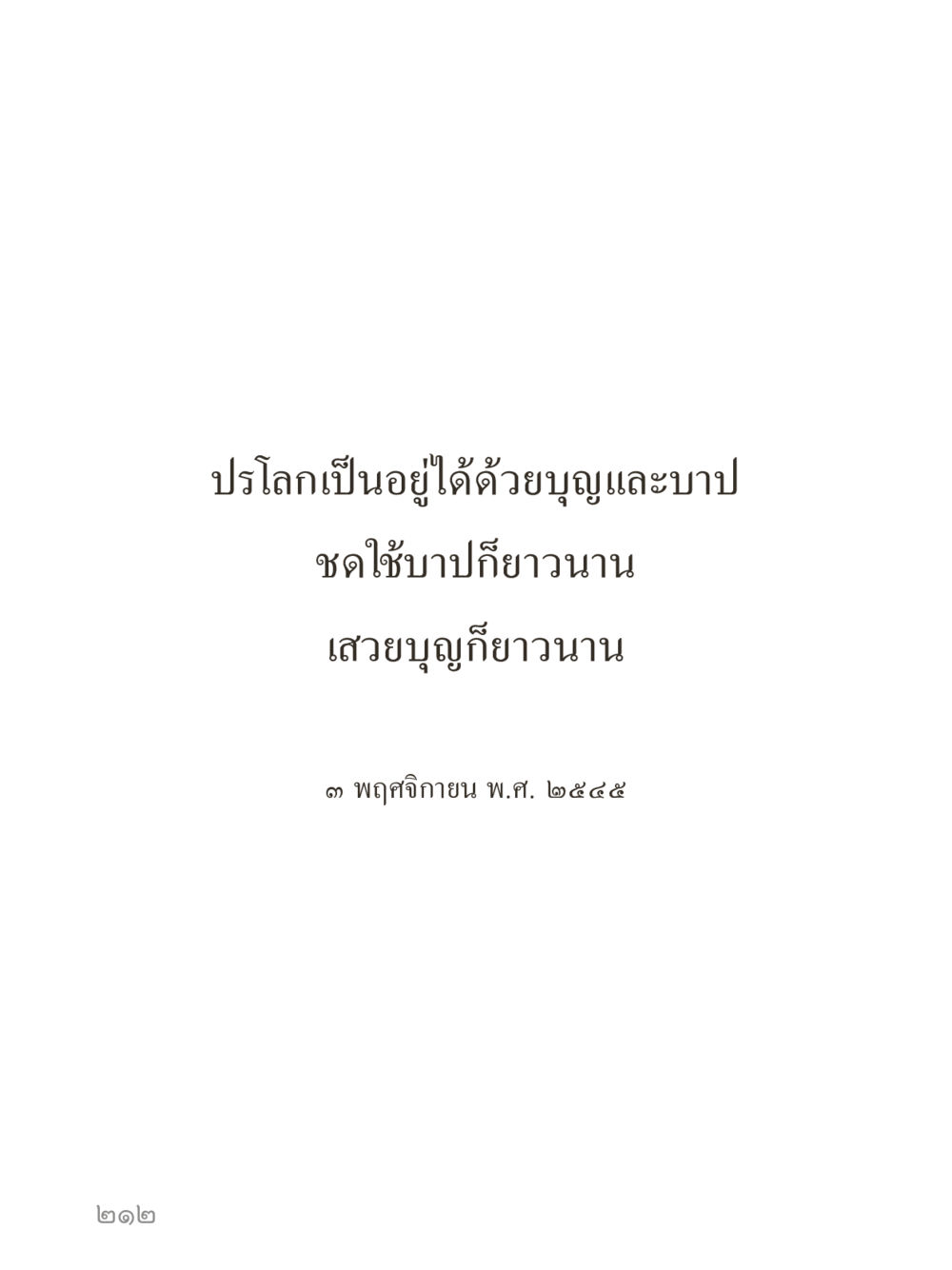null คำไม่เล็กของคุณครูไม่ใหญ่ (มินิ) เล่ม 1 (บุญเท่านั้นเป็นที่พึ่ง) หน้า 212