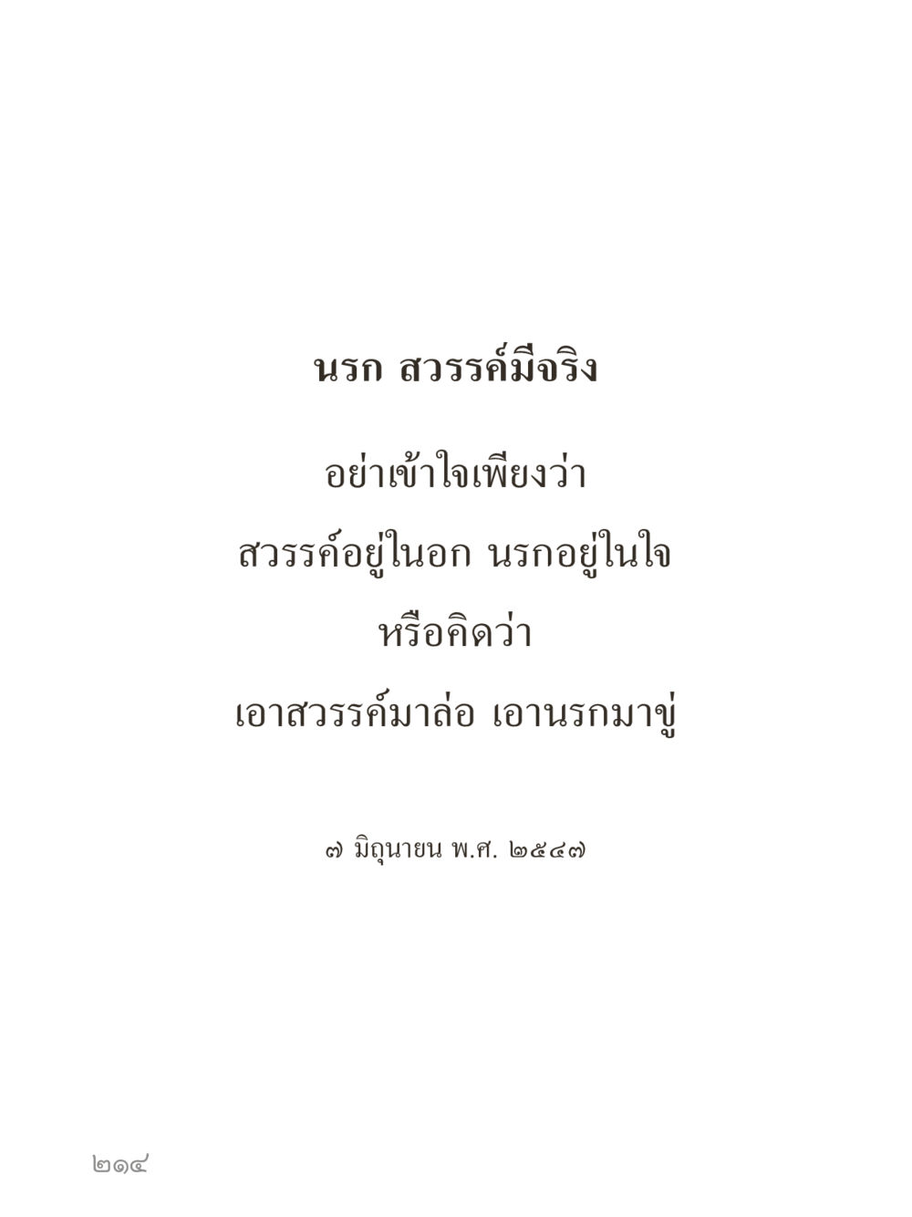 null คำไม่เล็กของคุณครูไม่ใหญ่ (มินิ) เล่ม 1 (บุญเท่านั้นเป็นที่พึ่ง) หน้า 214
