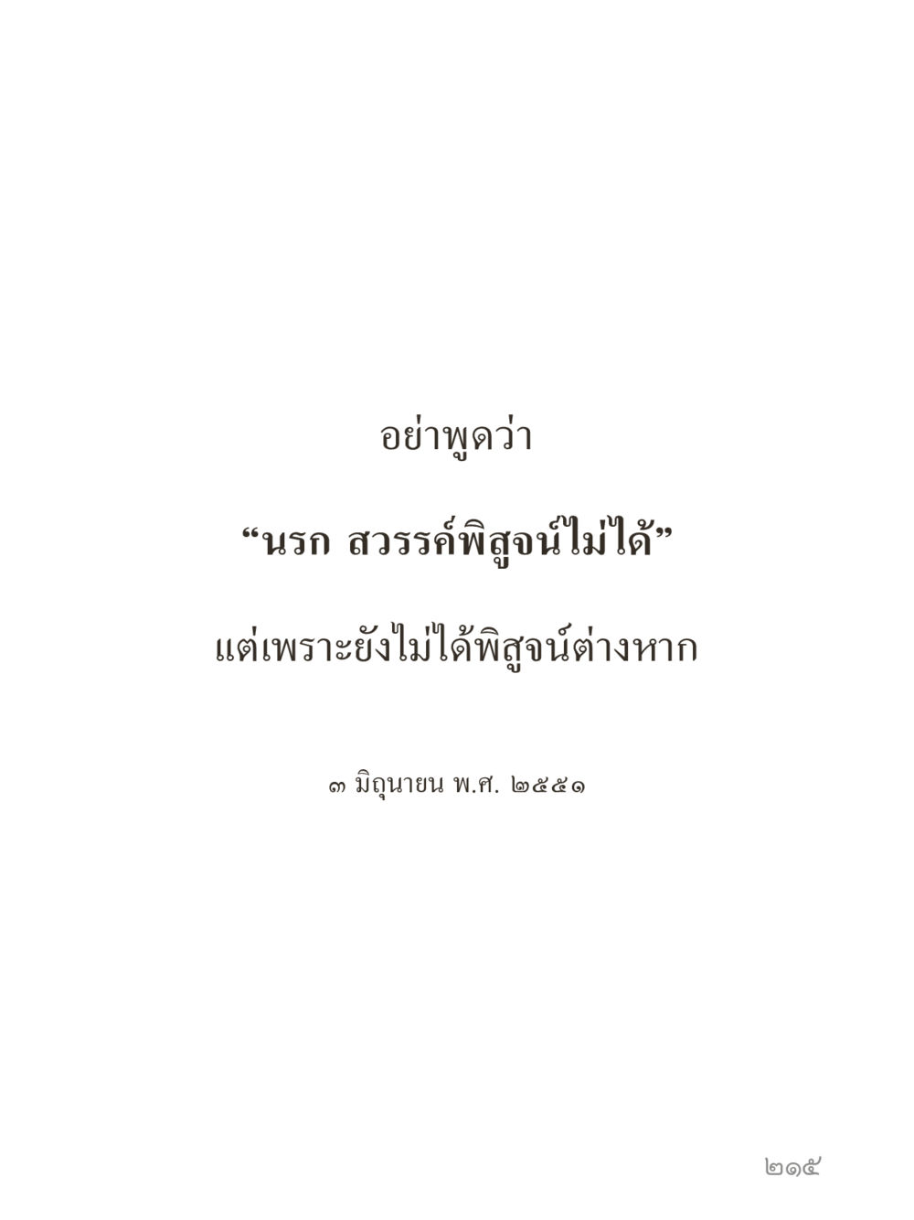 null คำไม่เล็กของคุณครูไม่ใหญ่ (มินิ) เล่ม 1 (บุญเท่านั้นเป็นที่พึ่ง) หน้า 215
