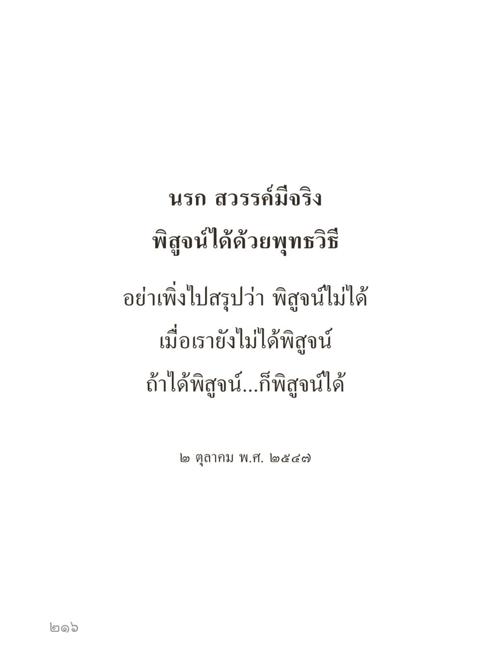 null คำไม่เล็กของคุณครูไม่ใหญ่ (มินิ) เล่ม 1 (บุญเท่านั้นเป็นที่พึ่ง) หน้า 216