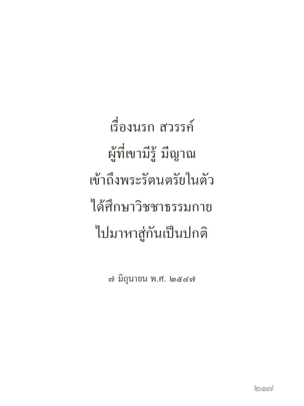 null คำไม่เล็กของคุณครูไม่ใหญ่ (มินิ) เล่ม 1 (บุญเท่านั้นเป็นที่พึ่ง) หน้า 217