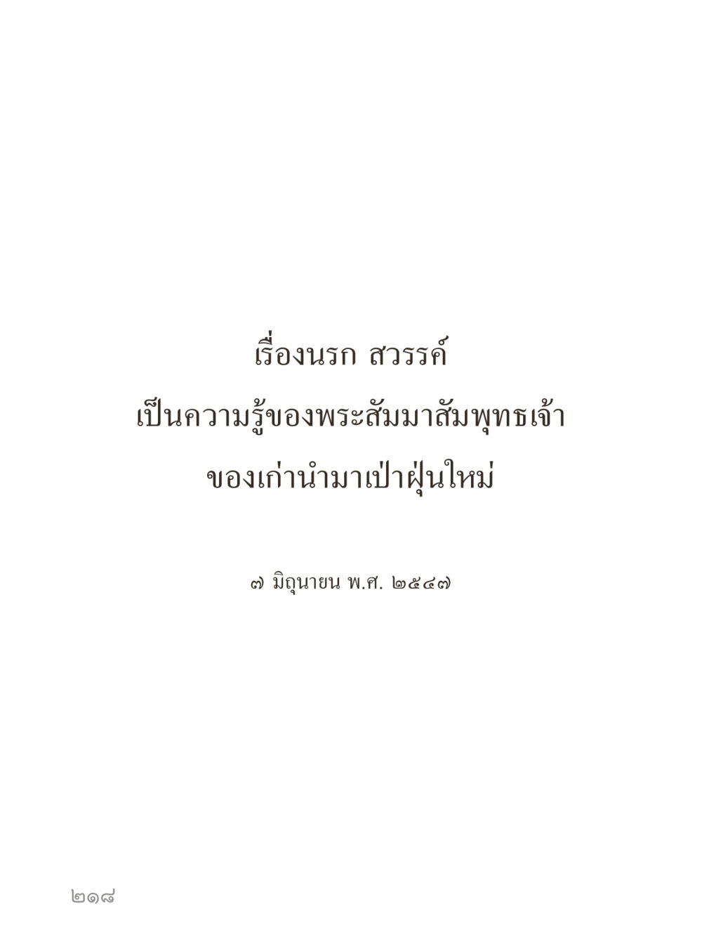 null คำไม่เล็กของคุณครูไม่ใหญ่ (มินิ) เล่ม 1 (บุญเท่านั้นเป็นที่พึ่ง) หน้า 218