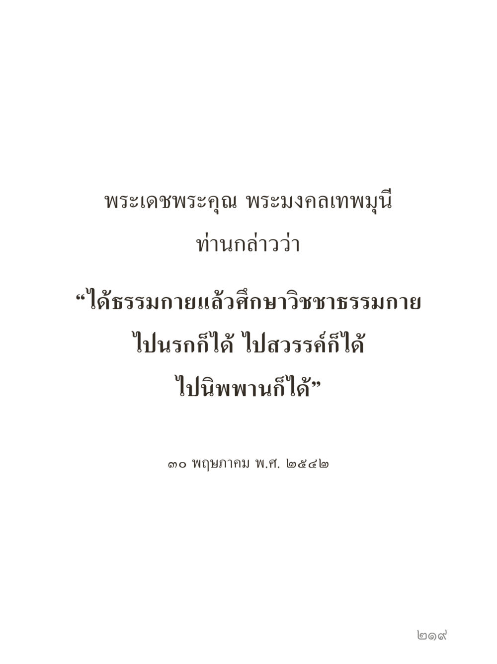 null คำไม่เล็กของคุณครูไม่ใหญ่ (มินิ) เล่ม 1 (บุญเท่านั้นเป็นที่พึ่ง) หน้า 219