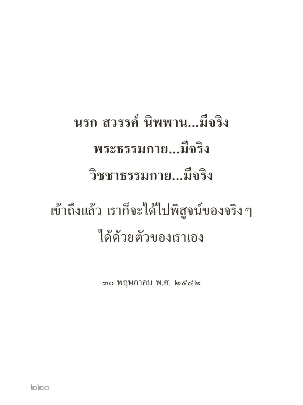 null คำไม่เล็กของคุณครูไม่ใหญ่ (มินิ) เล่ม 1 (บุญเท่านั้นเป็นที่พึ่ง) หน้า 220