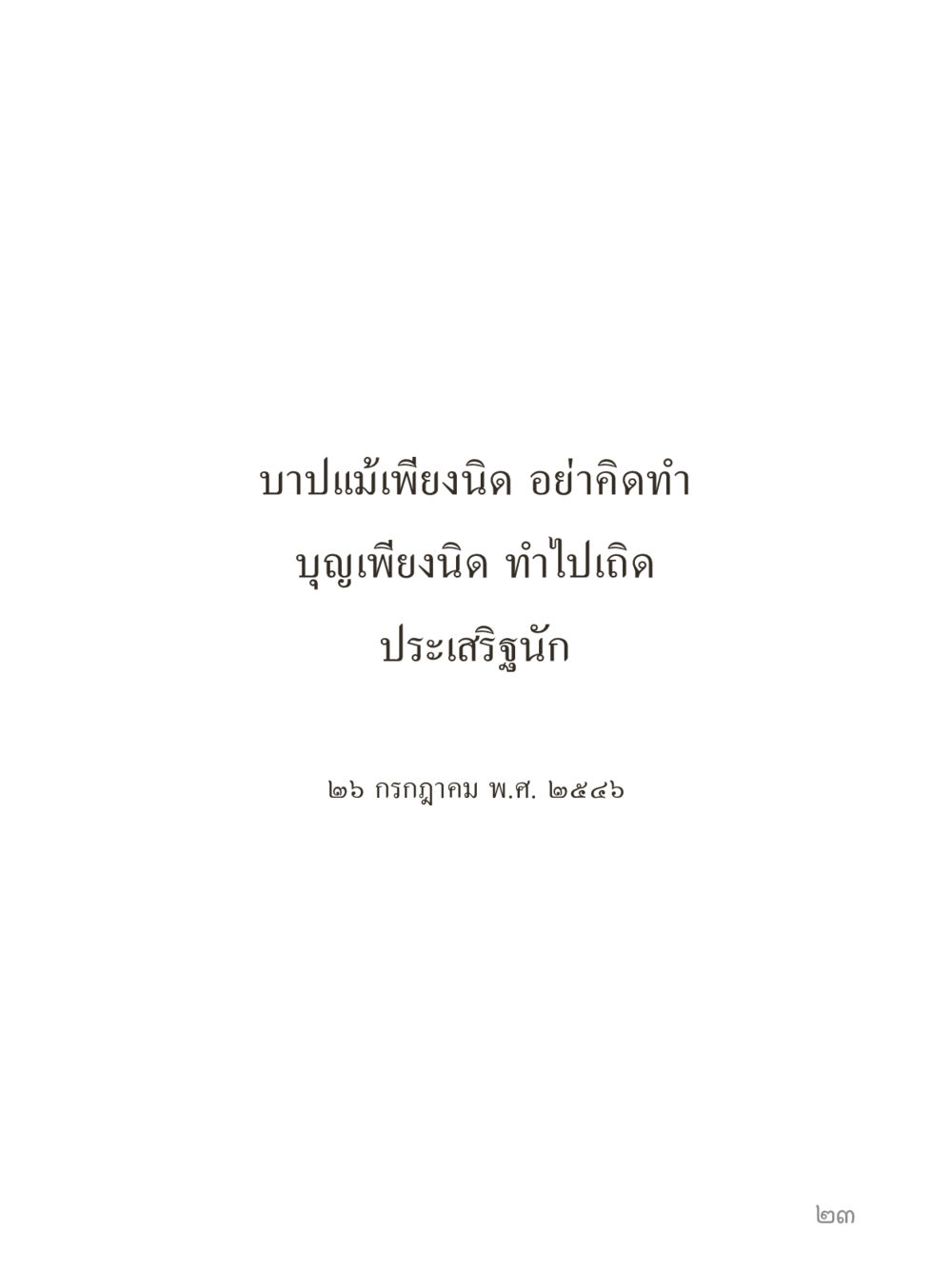 null คำไม่เล็กของคุณครูไม่ใหญ่ (มินิ) เล่ม 1 (บุญเท่านั้นเป็นที่พึ่ง) หน้า 23