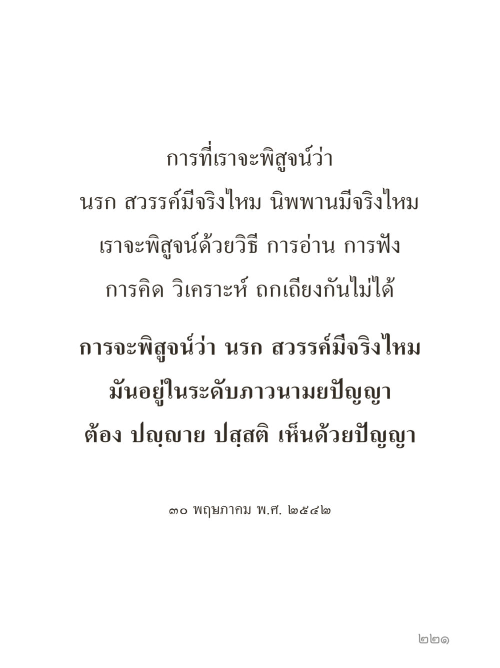 null คำไม่เล็กของคุณครูไม่ใหญ่ (มินิ) เล่ม 1 (บุญเท่านั้นเป็นที่พึ่ง) หน้า 221
