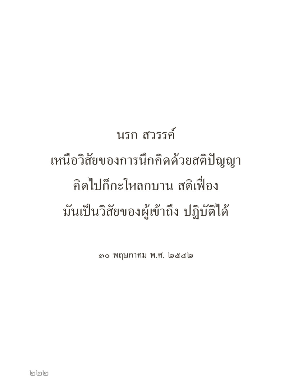 null คำไม่เล็กของคุณครูไม่ใหญ่ (มินิ) เล่ม 1 (บุญเท่านั้นเป็นที่พึ่ง) หน้า 222
