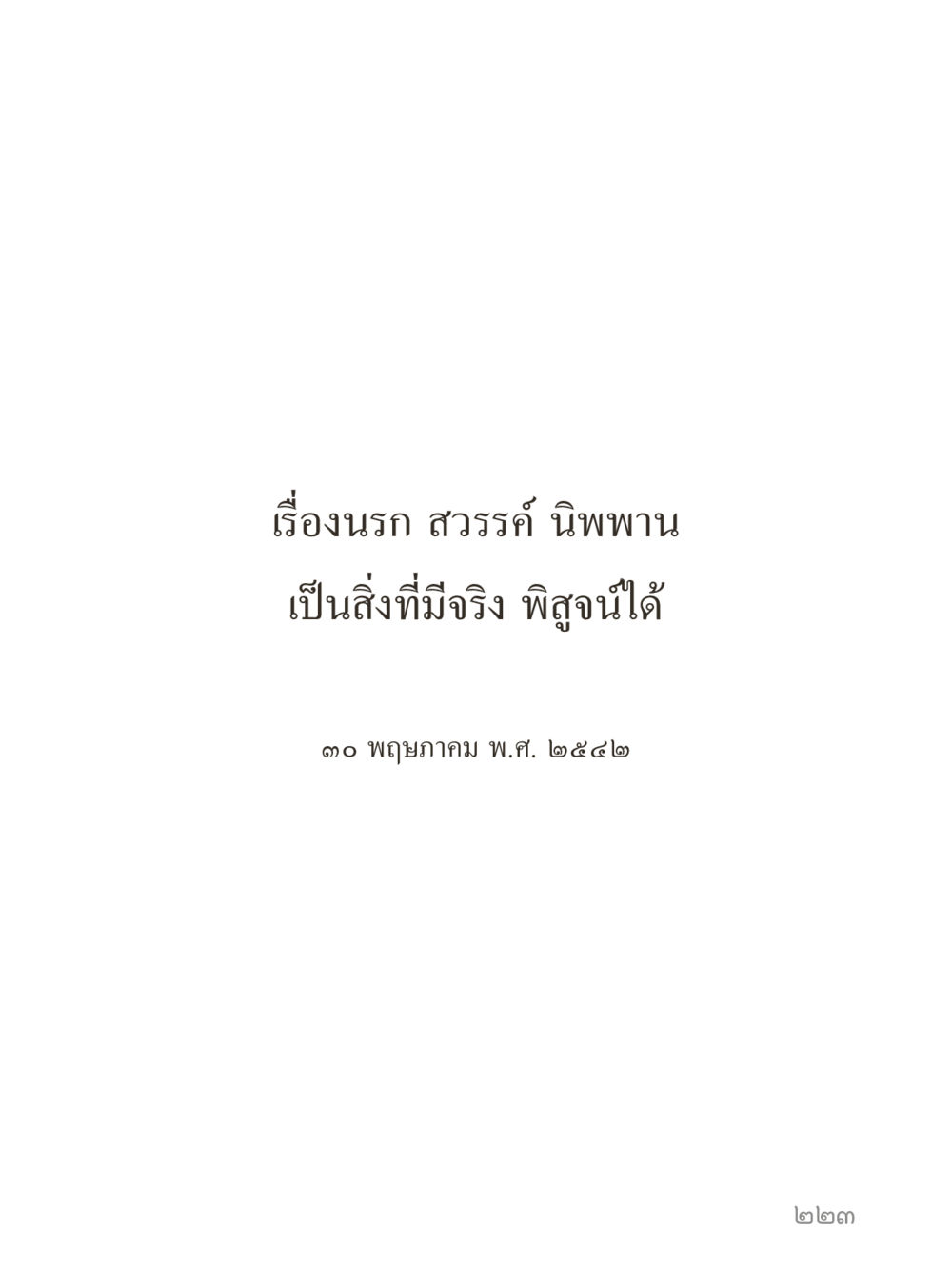 null คำไม่เล็กของคุณครูไม่ใหญ่ (มินิ) เล่ม 1 (บุญเท่านั้นเป็นที่พึ่ง) หน้า 223