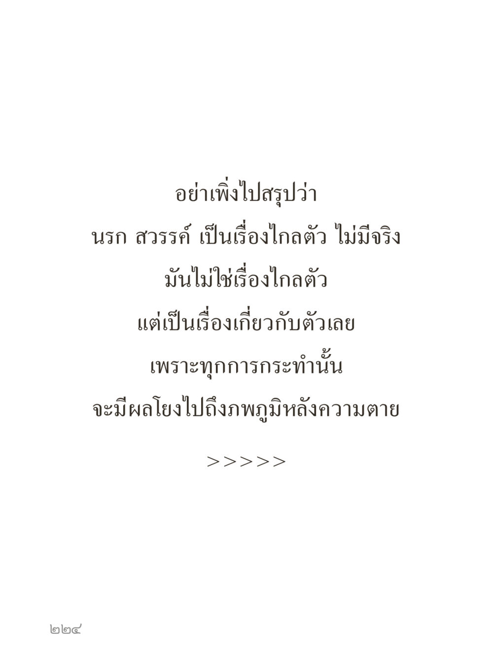 null คำไม่เล็กของคุณครูไม่ใหญ่ (มินิ) เล่ม 1 (บุญเท่านั้นเป็นที่พึ่ง) หน้า 224