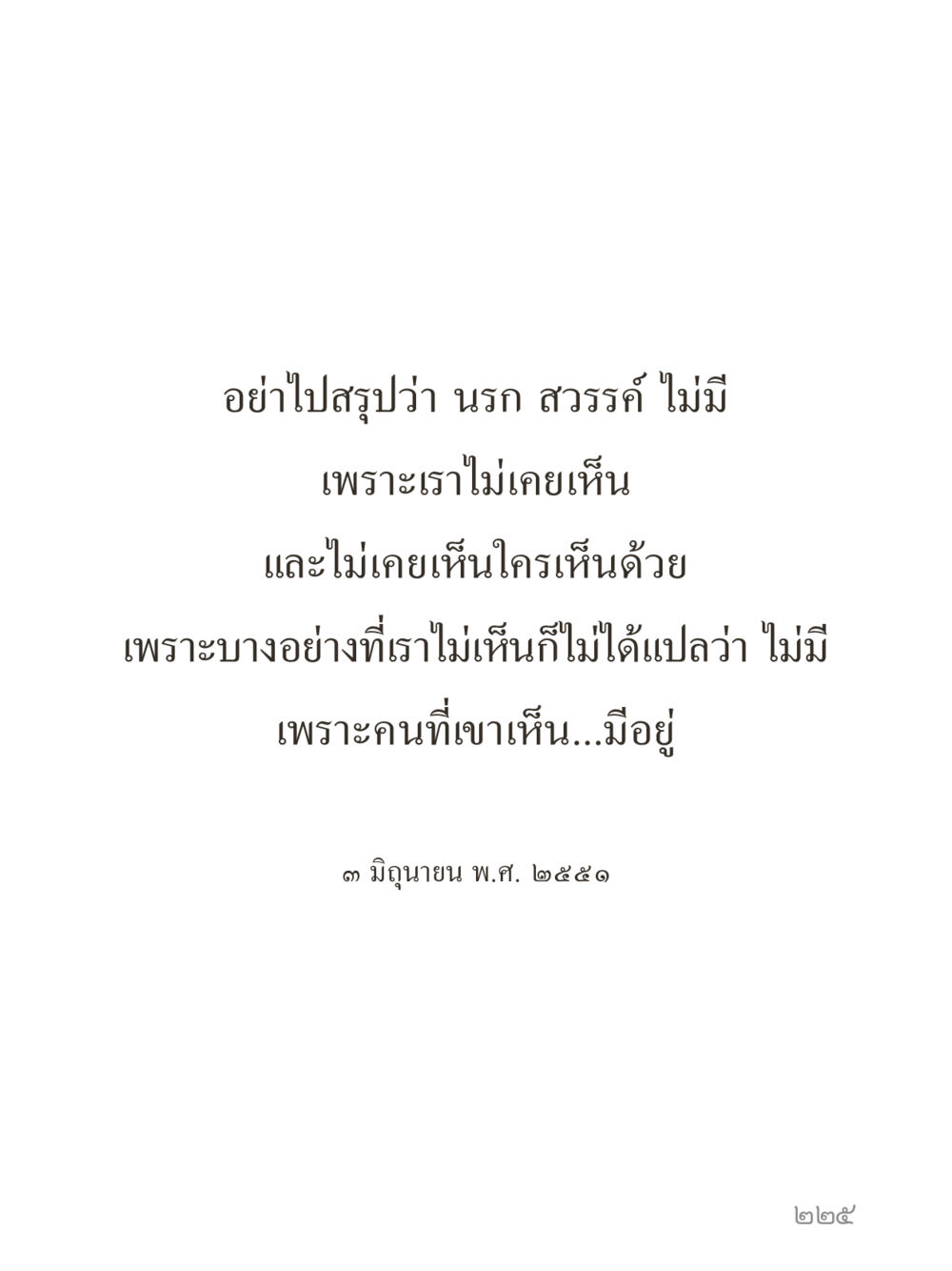 null คำไม่เล็กของคุณครูไม่ใหญ่ (มินิ) เล่ม 1 (บุญเท่านั้นเป็นที่พึ่ง) หน้า 225