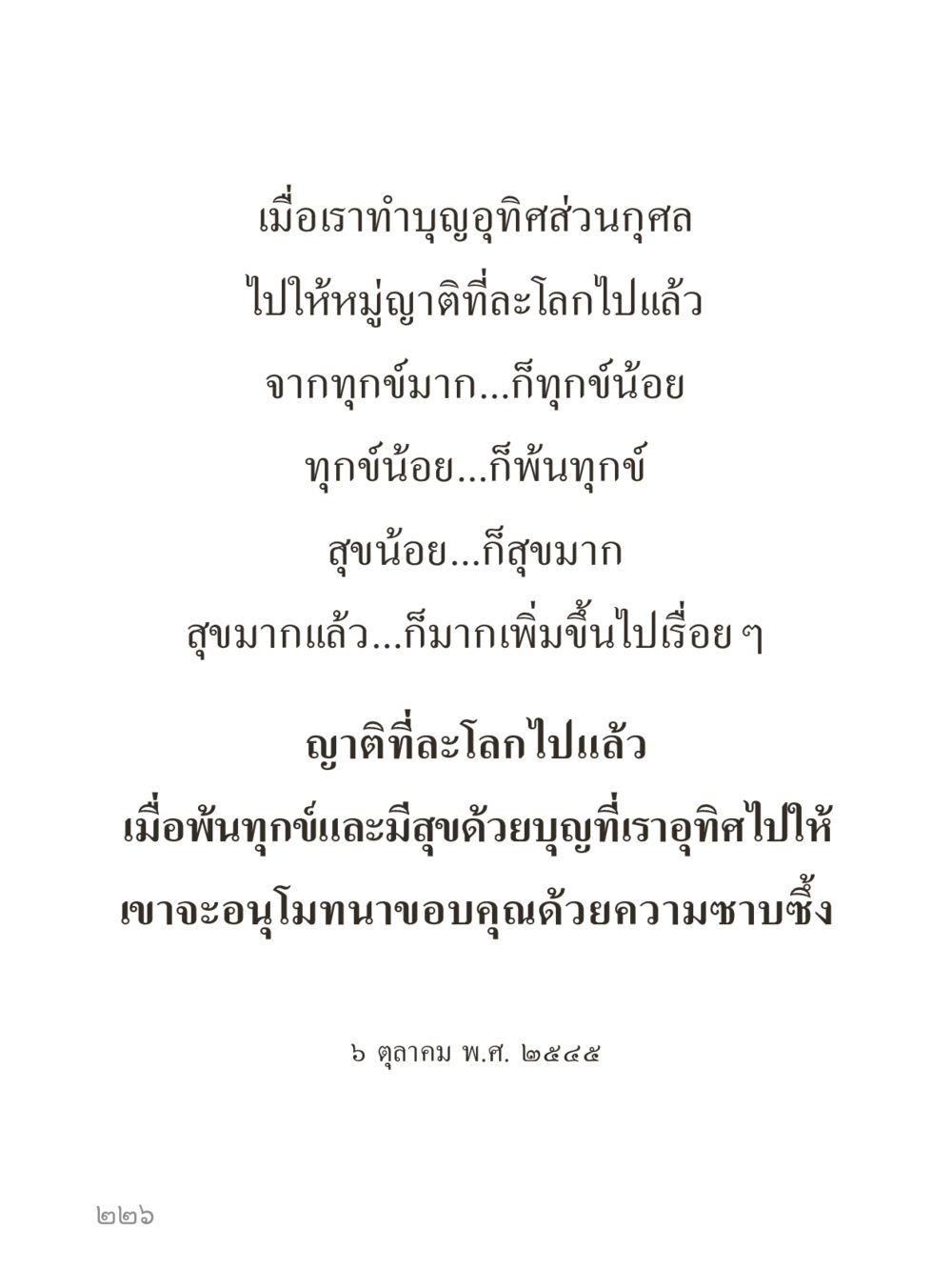 null คำไม่เล็กของคุณครูไม่ใหญ่ (มินิ) เล่ม 1 (บุญเท่านั้นเป็นที่พึ่ง) หน้า 226