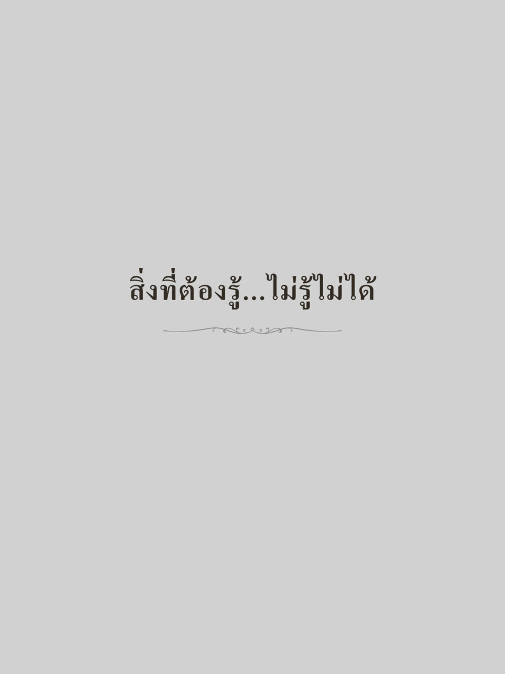 null คำไม่เล็กของคุณครูไม่ใหญ่ (มินิ) เล่ม 1 (บุญเท่านั้นเป็นที่พึ่ง) หน้า 229