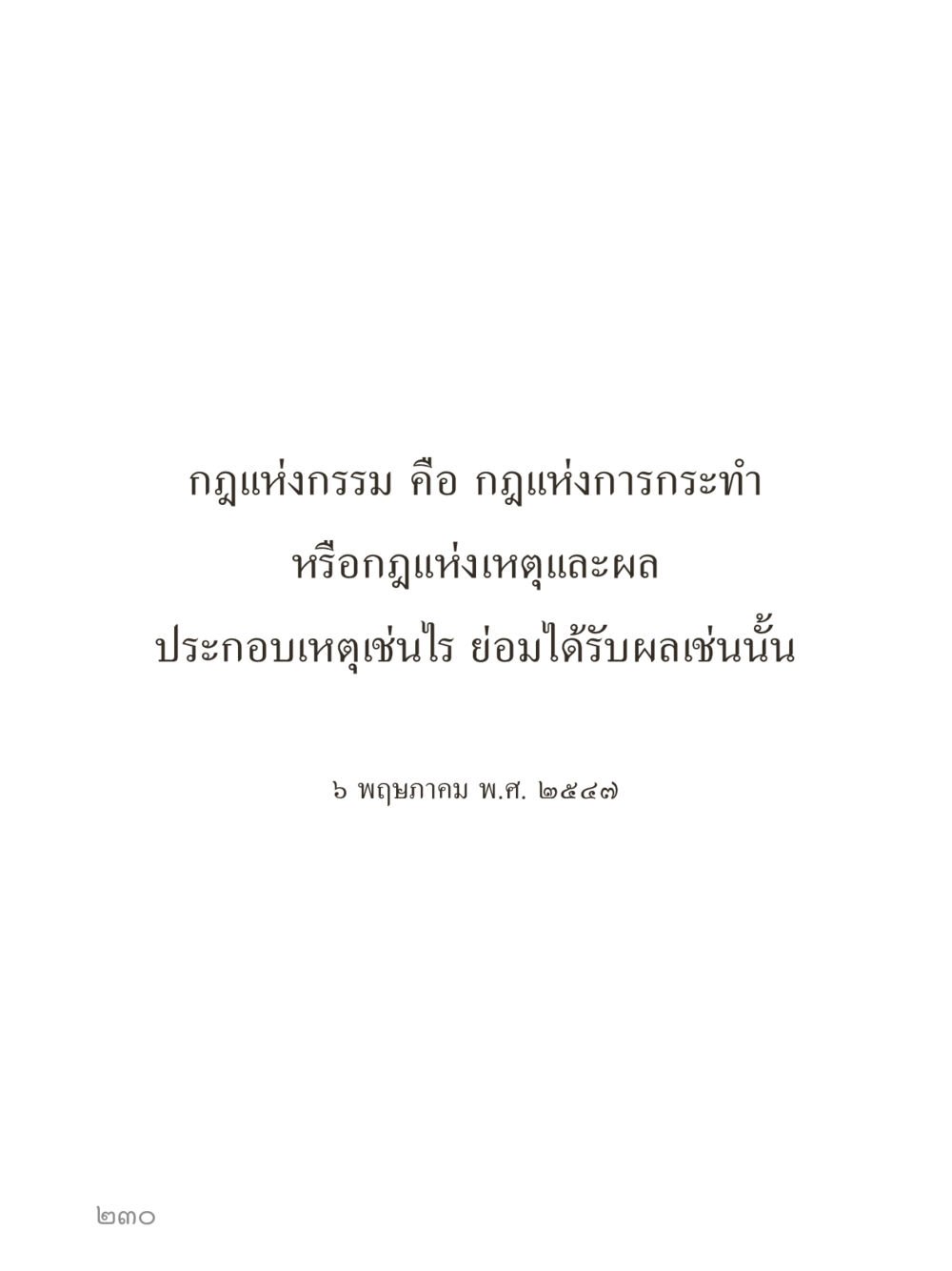 null คำไม่เล็กของคุณครูไม่ใหญ่ (มินิ) เล่ม 1 (บุญเท่านั้นเป็นที่พึ่ง) หน้า 230