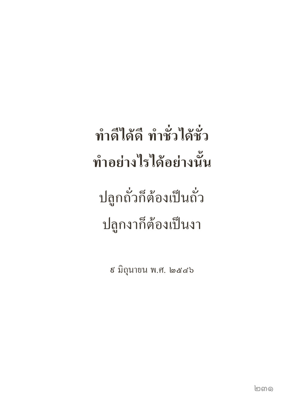 null คำไม่เล็กของคุณครูไม่ใหญ่ (มินิ) เล่ม 1 (บุญเท่านั้นเป็นที่พึ่ง) หน้า 231