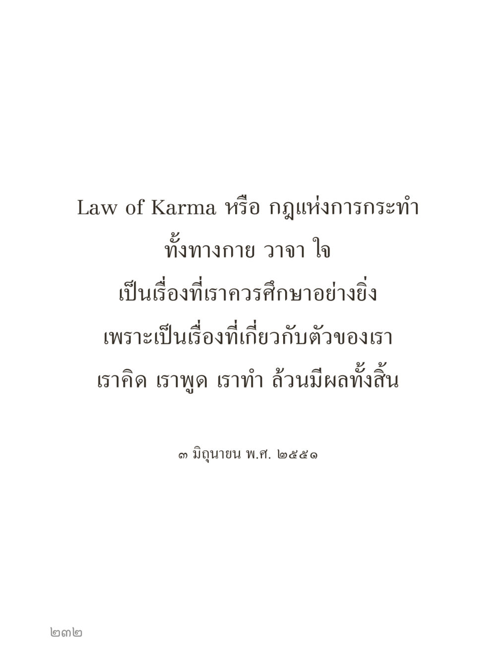null คำไม่เล็กของคุณครูไม่ใหญ่ (มินิ) เล่ม 1 (บุญเท่านั้นเป็นที่พึ่ง) หน้า 232