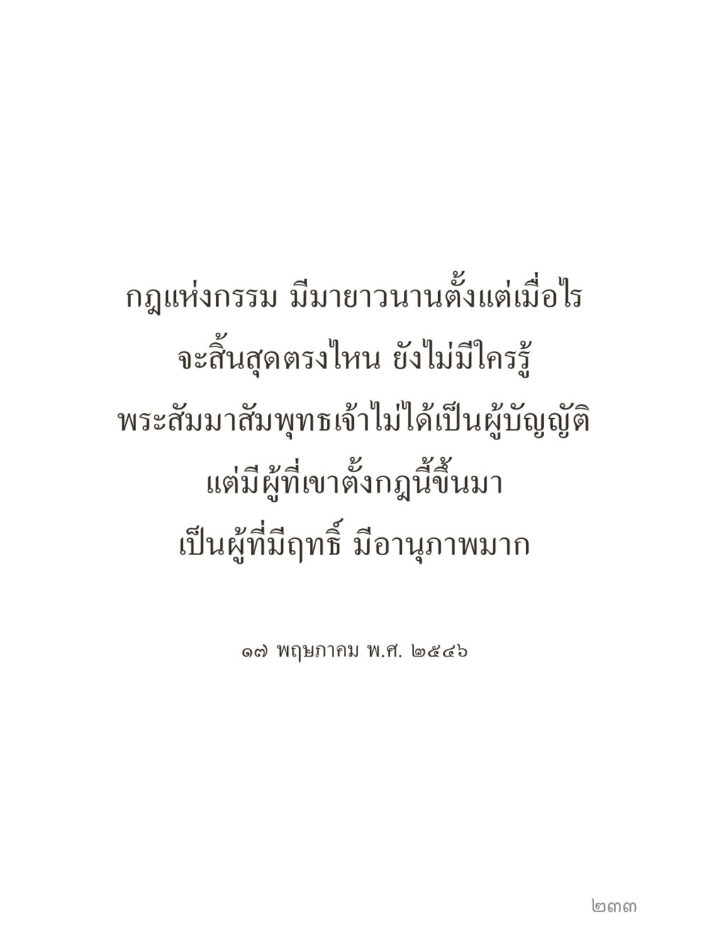null คำไม่เล็กของคุณครูไม่ใหญ่ (มินิ) เล่ม 1 (บุญเท่านั้นเป็นที่พึ่ง) หน้า 233