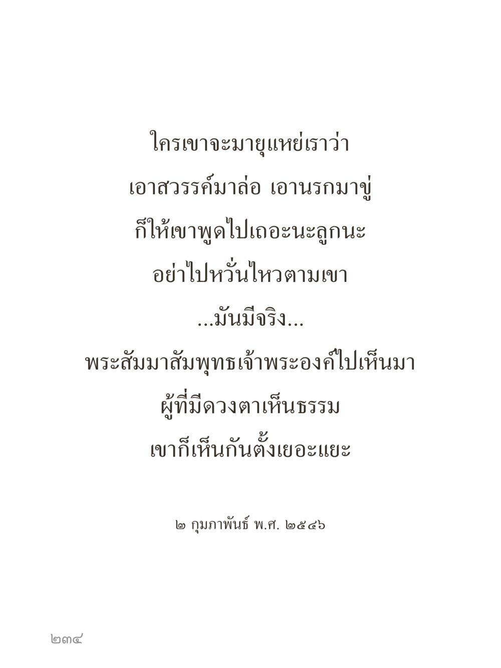 null คำไม่เล็กของคุณครูไม่ใหญ่ (มินิ) เล่ม 1 (บุญเท่านั้นเป็นที่พึ่ง) หน้า 234