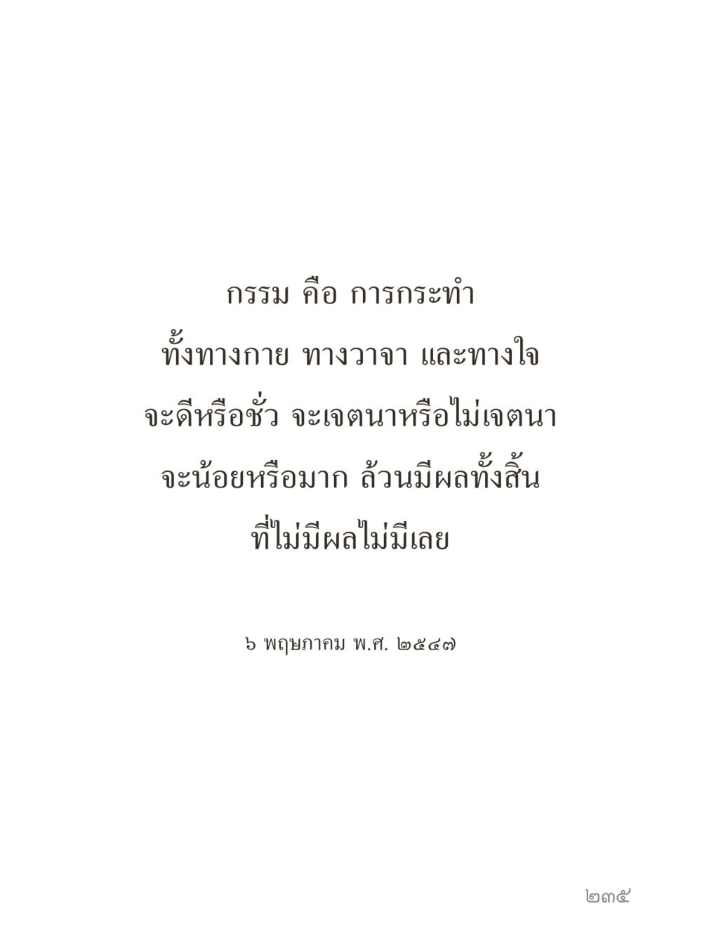 null คำไม่เล็กของคุณครูไม่ใหญ่ (มินิ) เล่ม 1 (บุญเท่านั้นเป็นที่พึ่ง) หน้า 235