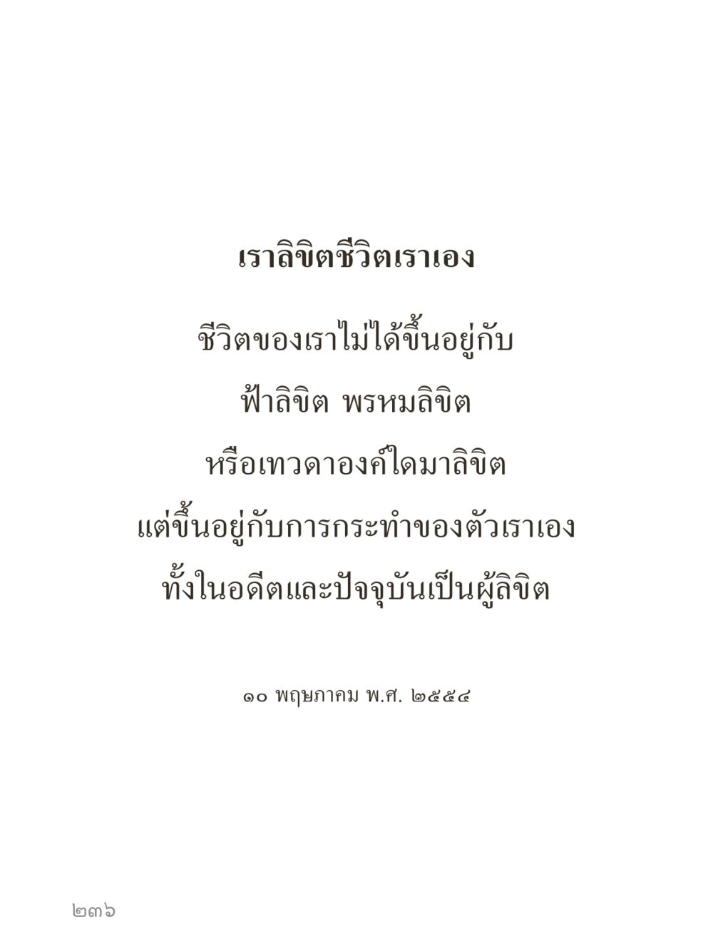 null คำไม่เล็กของคุณครูไม่ใหญ่ (มินิ) เล่ม 1 (บุญเท่านั้นเป็นที่พึ่ง) หน้า 236