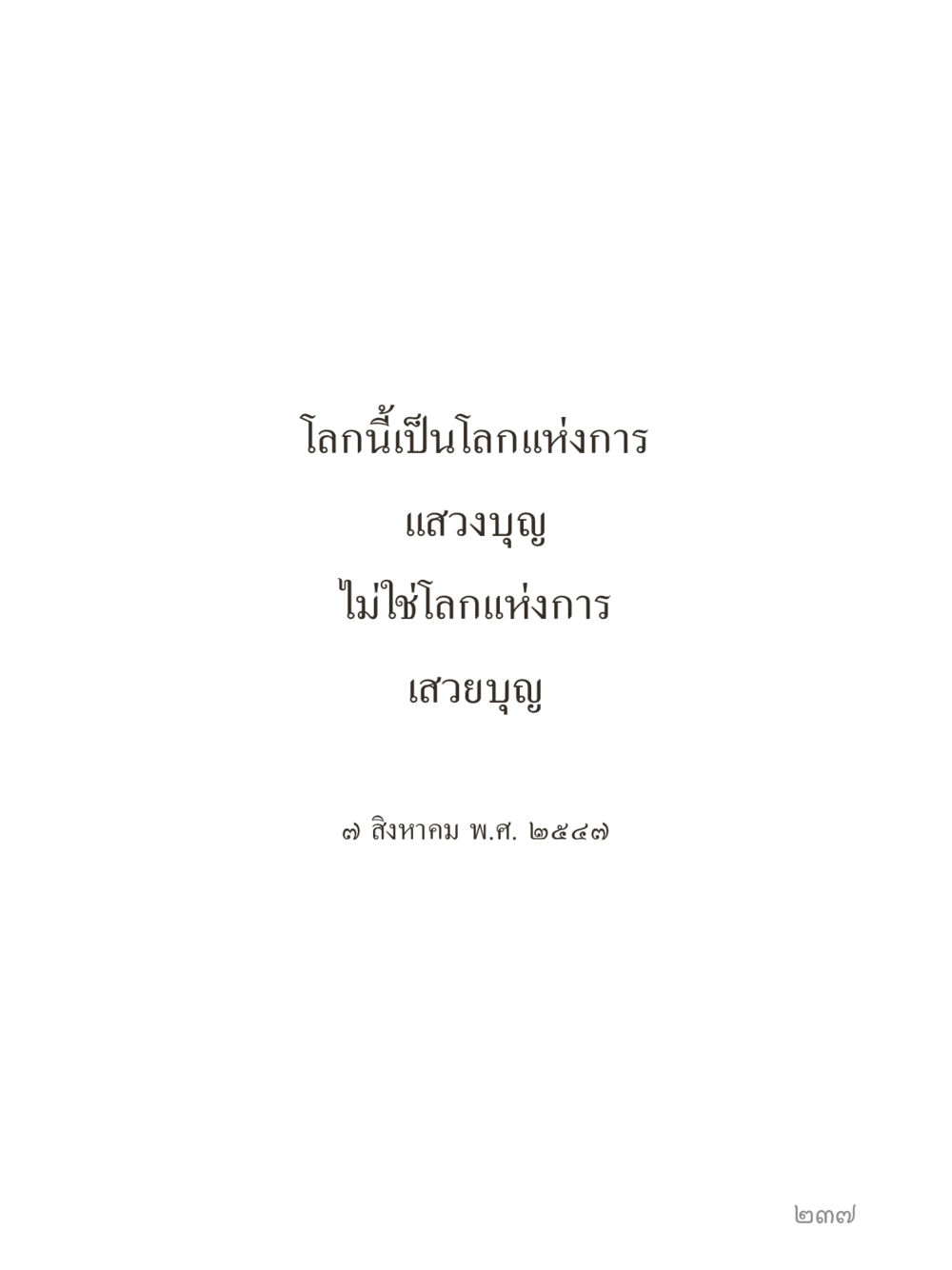 null คำไม่เล็กของคุณครูไม่ใหญ่ (มินิ) เล่ม 1 (บุญเท่านั้นเป็นที่พึ่ง) หน้า 237