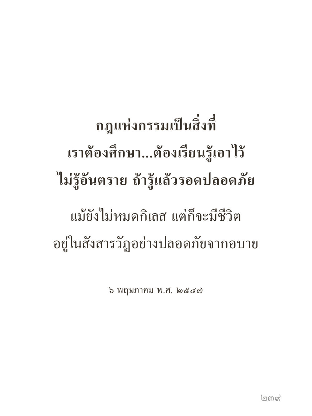 null คำไม่เล็กของคุณครูไม่ใหญ่ (มินิ) เล่ม 1 (บุญเท่านั้นเป็นที่พึ่ง) หน้า 239