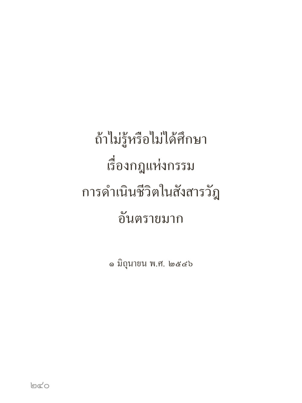 null คำไม่เล็กของคุณครูไม่ใหญ่ (มินิ) เล่ม 1 (บุญเท่านั้นเป็นที่พึ่ง) หน้า 240