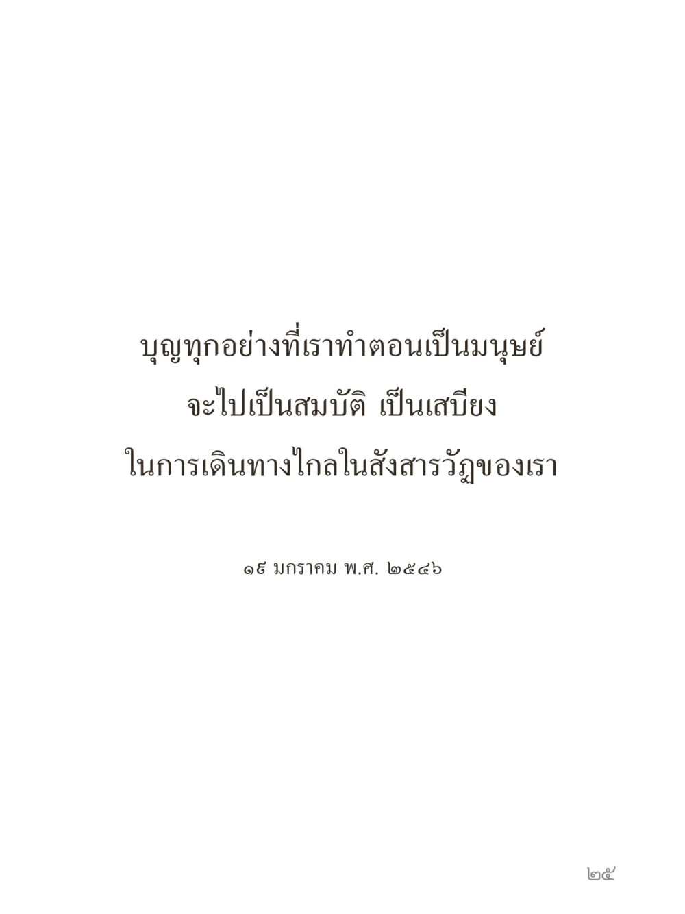 null คำไม่เล็กของคุณครูไม่ใหญ่ (มินิ) เล่ม 1 (บุญเท่านั้นเป็นที่พึ่ง) หน้า 25