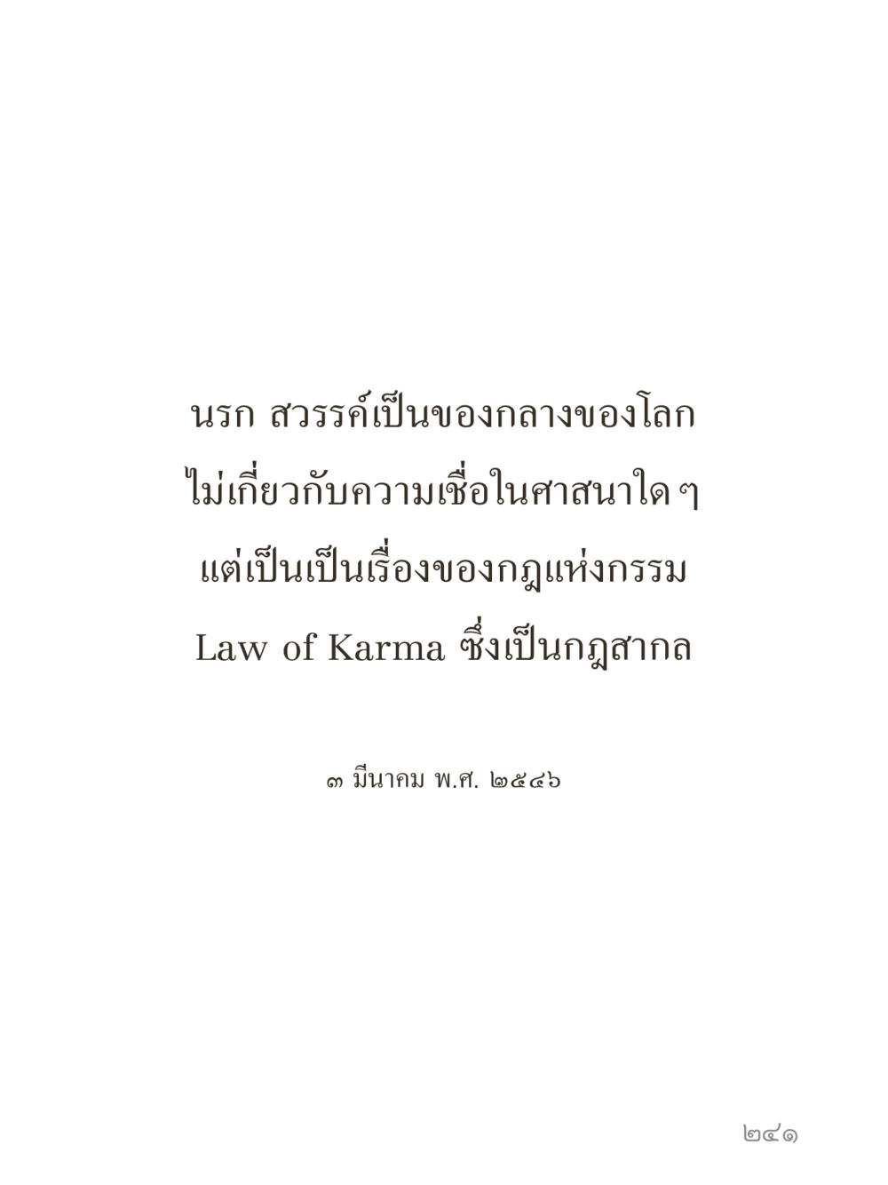 null คำไม่เล็กของคุณครูไม่ใหญ่ (มินิ) เล่ม 1 (บุญเท่านั้นเป็นที่พึ่ง) หน้า 241