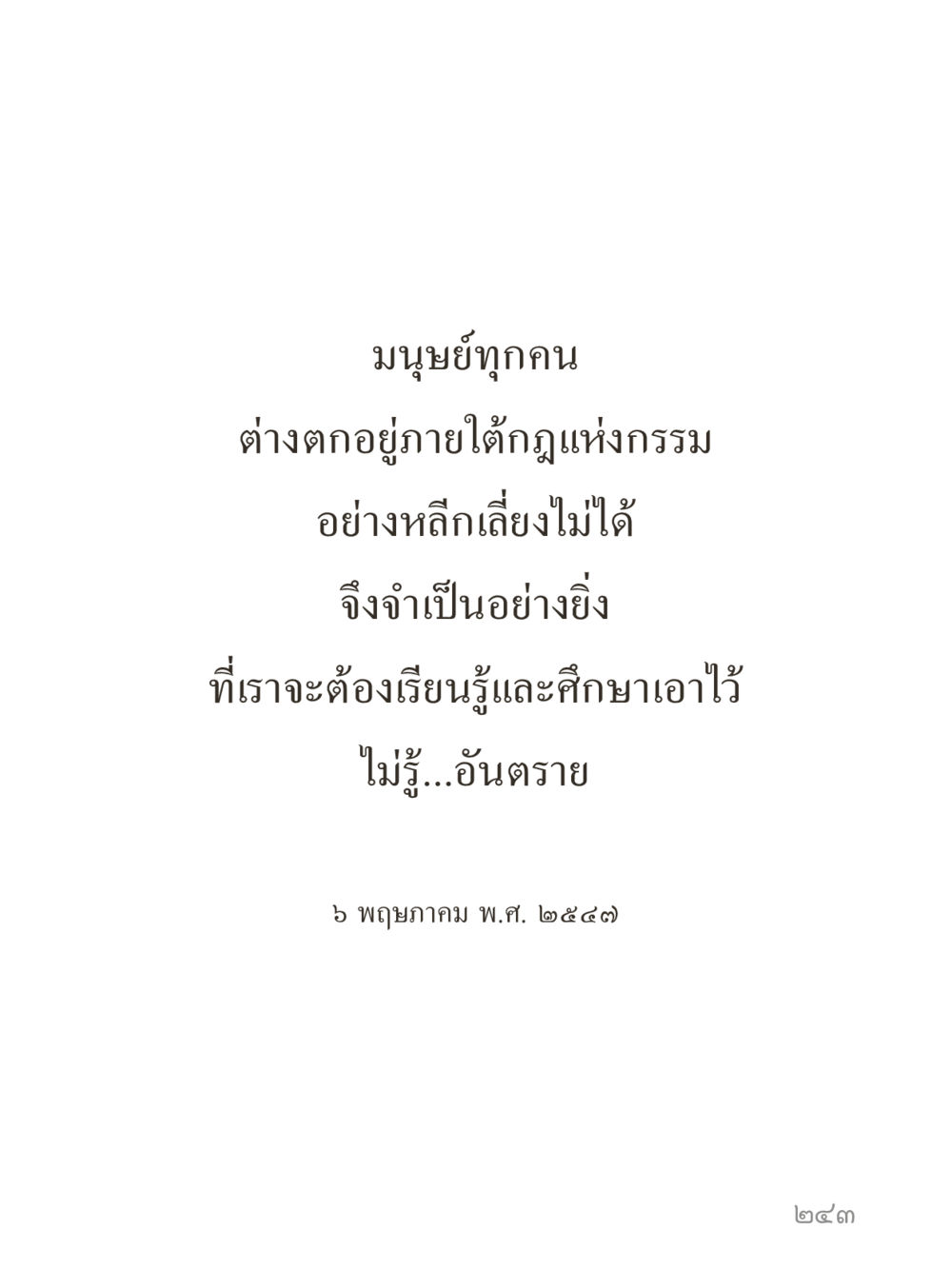 null คำไม่เล็กของคุณครูไม่ใหญ่ (มินิ) เล่ม 1 (บุญเท่านั้นเป็นที่พึ่ง) หน้า 243