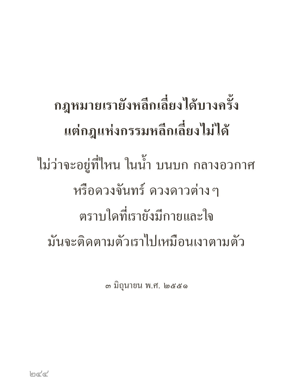 null คำไม่เล็กของคุณครูไม่ใหญ่ (มินิ) เล่ม 1 (บุญเท่านั้นเป็นที่พึ่ง) หน้า 244