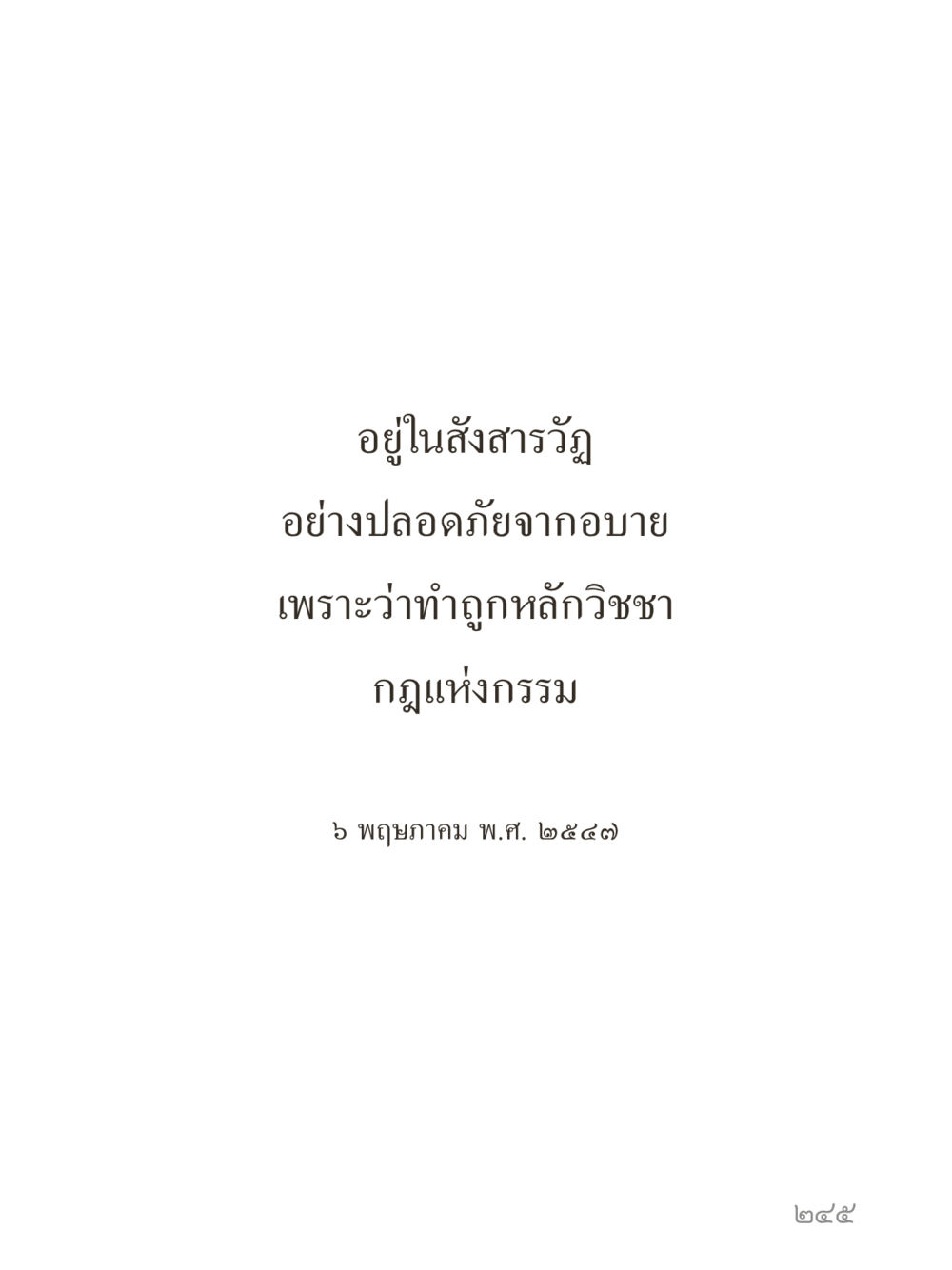 null คำไม่เล็กของคุณครูไม่ใหญ่ (มินิ) เล่ม 1 (บุญเท่านั้นเป็นที่พึ่ง) หน้า 245