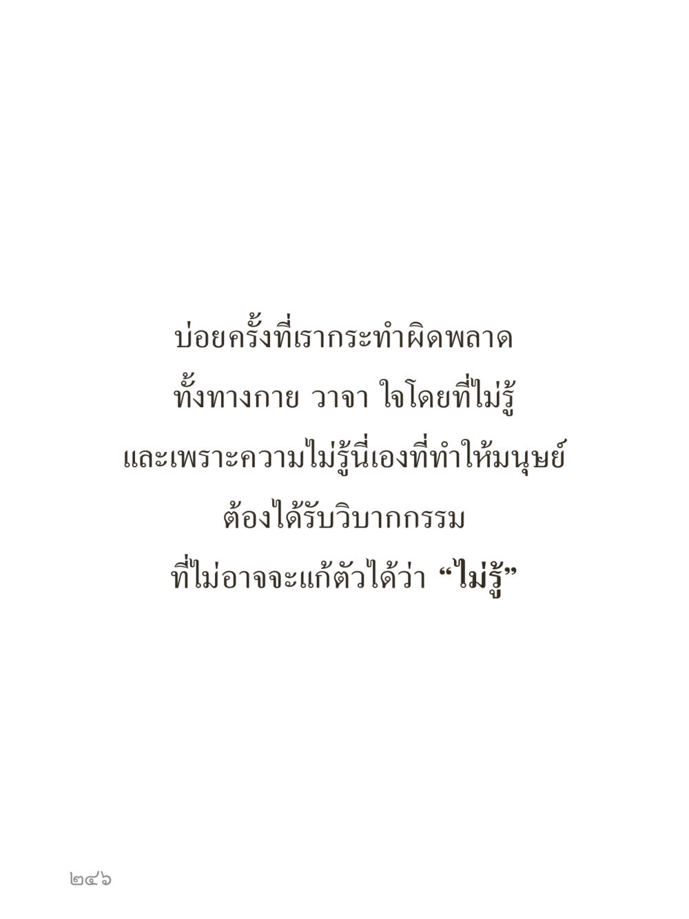 null คำไม่เล็กของคุณครูไม่ใหญ่ (มินิ) เล่ม 1 (บุญเท่านั้นเป็นที่พึ่ง) หน้า 246