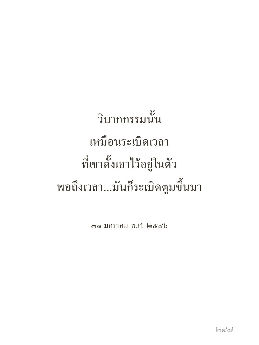 null คำไม่เล็กของคุณครูไม่ใหญ่ (มินิ) เล่ม 1 (บุญเท่านั้นเป็นที่พึ่ง) หน้า 247