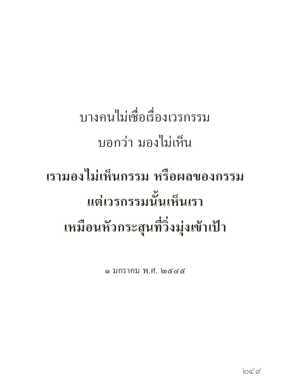 null คำไม่เล็กของคุณครูไม่ใหญ่ (มินิ) เล่ม 1 (บุญเท่านั้นเป็นที่พึ่ง) หน้า 249