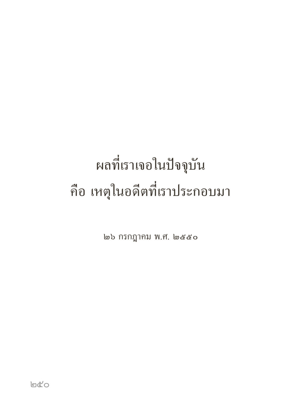 null คำไม่เล็กของคุณครูไม่ใหญ่ (มินิ) เล่ม 1 (บุญเท่านั้นเป็นที่พึ่ง) หน้า 250