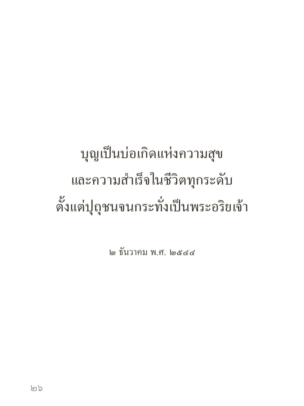 null คำไม่เล็กของคุณครูไม่ใหญ่ (มินิ) เล่ม 1 (บุญเท่านั้นเป็นที่พึ่ง) หน้า 26