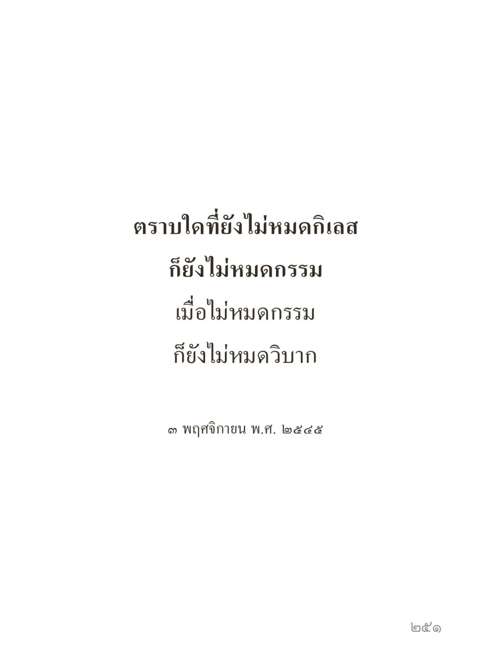 null คำไม่เล็กของคุณครูไม่ใหญ่ (มินิ) เล่ม 1 (บุญเท่านั้นเป็นที่พึ่ง) หน้า 251