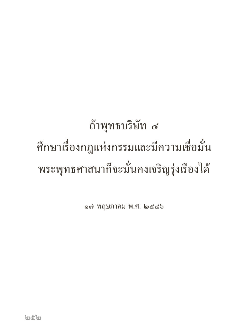 null คำไม่เล็กของคุณครูไม่ใหญ่ (มินิ) เล่ม 1 (บุญเท่านั้นเป็นที่พึ่ง) หน้า 252