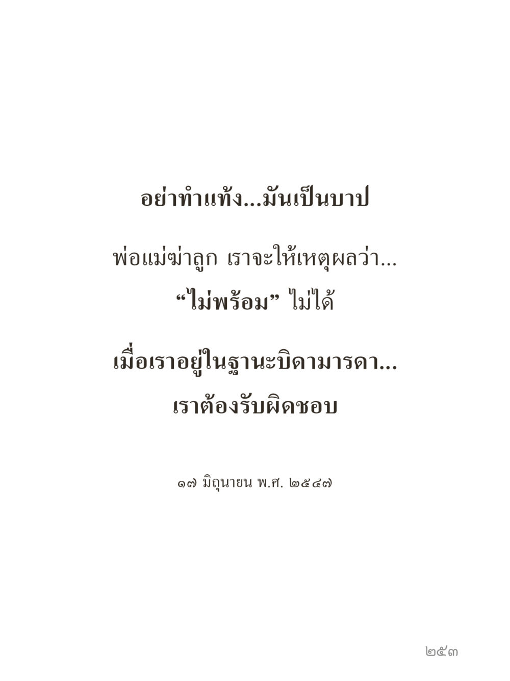 null คำไม่เล็กของคุณครูไม่ใหญ่ (มินิ) เล่ม 1 (บุญเท่านั้นเป็นที่พึ่ง) หน้า 253