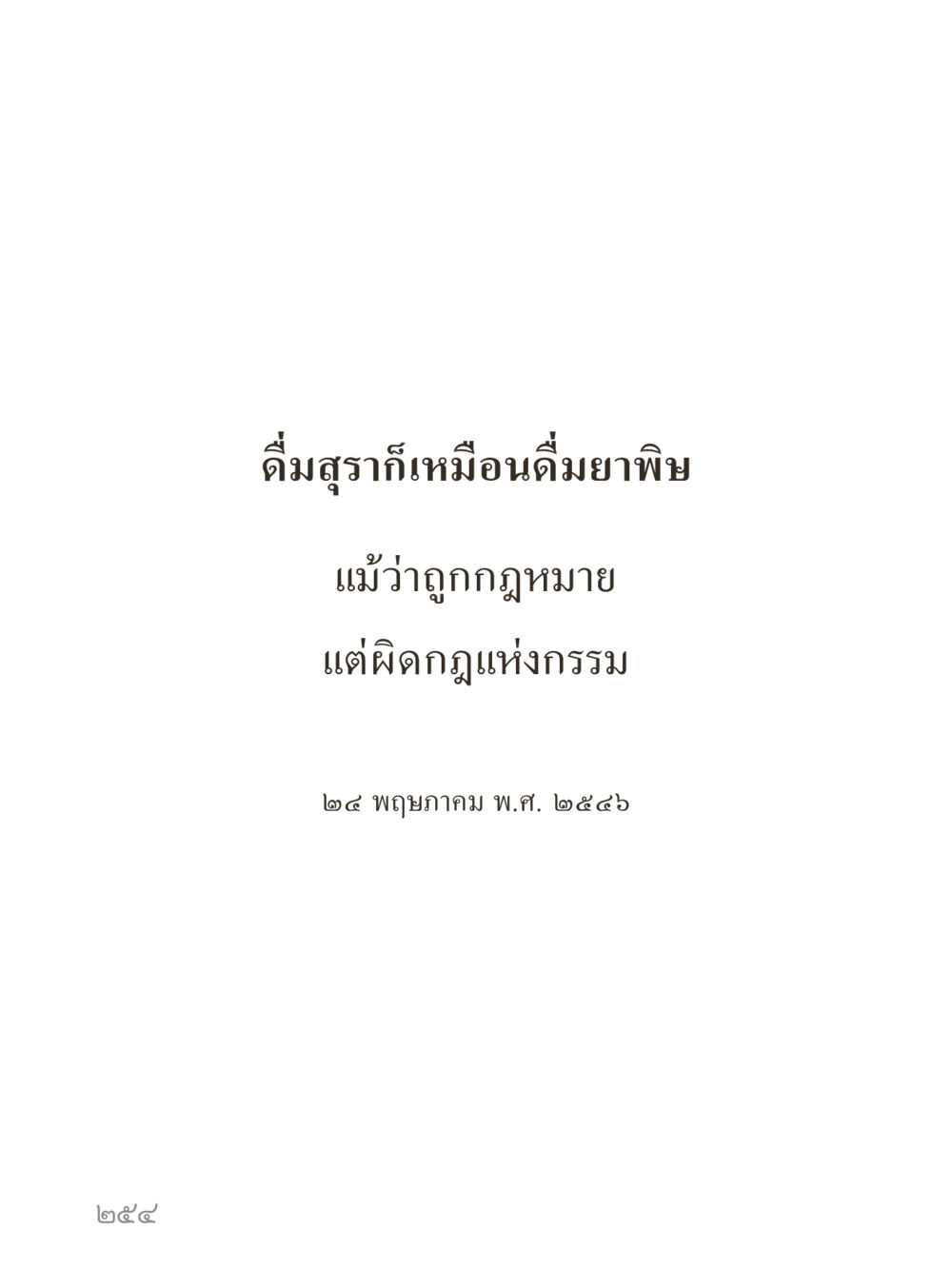 null คำไม่เล็กของคุณครูไม่ใหญ่ (มินิ) เล่ม 1 (บุญเท่านั้นเป็นที่พึ่ง) หน้า 254
