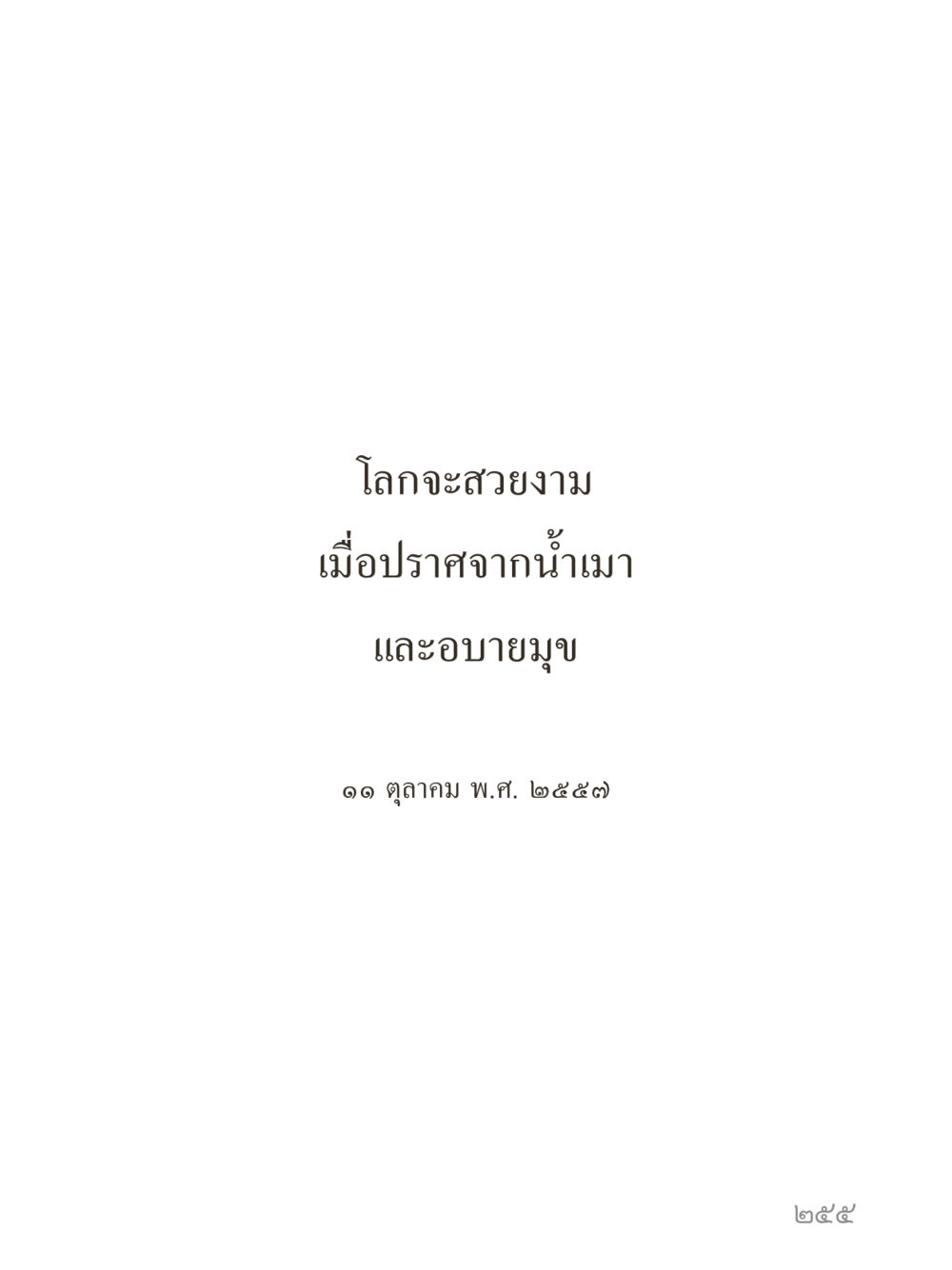 null คำไม่เล็กของคุณครูไม่ใหญ่ (มินิ) เล่ม 1 (บุญเท่านั้นเป็นที่พึ่ง) หน้า 255