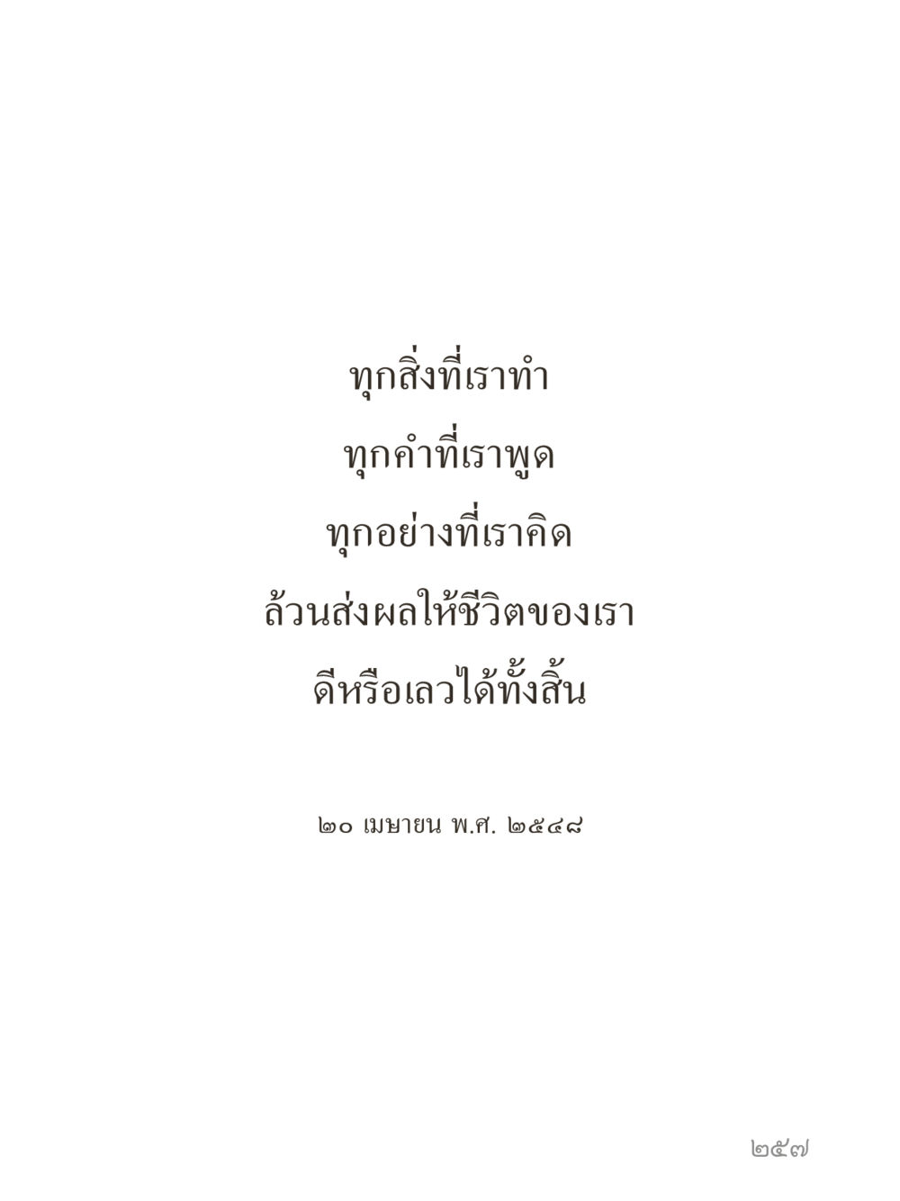 null คำไม่เล็กของคุณครูไม่ใหญ่ (มินิ) เล่ม 1 (บุญเท่านั้นเป็นที่พึ่ง) หน้า 257