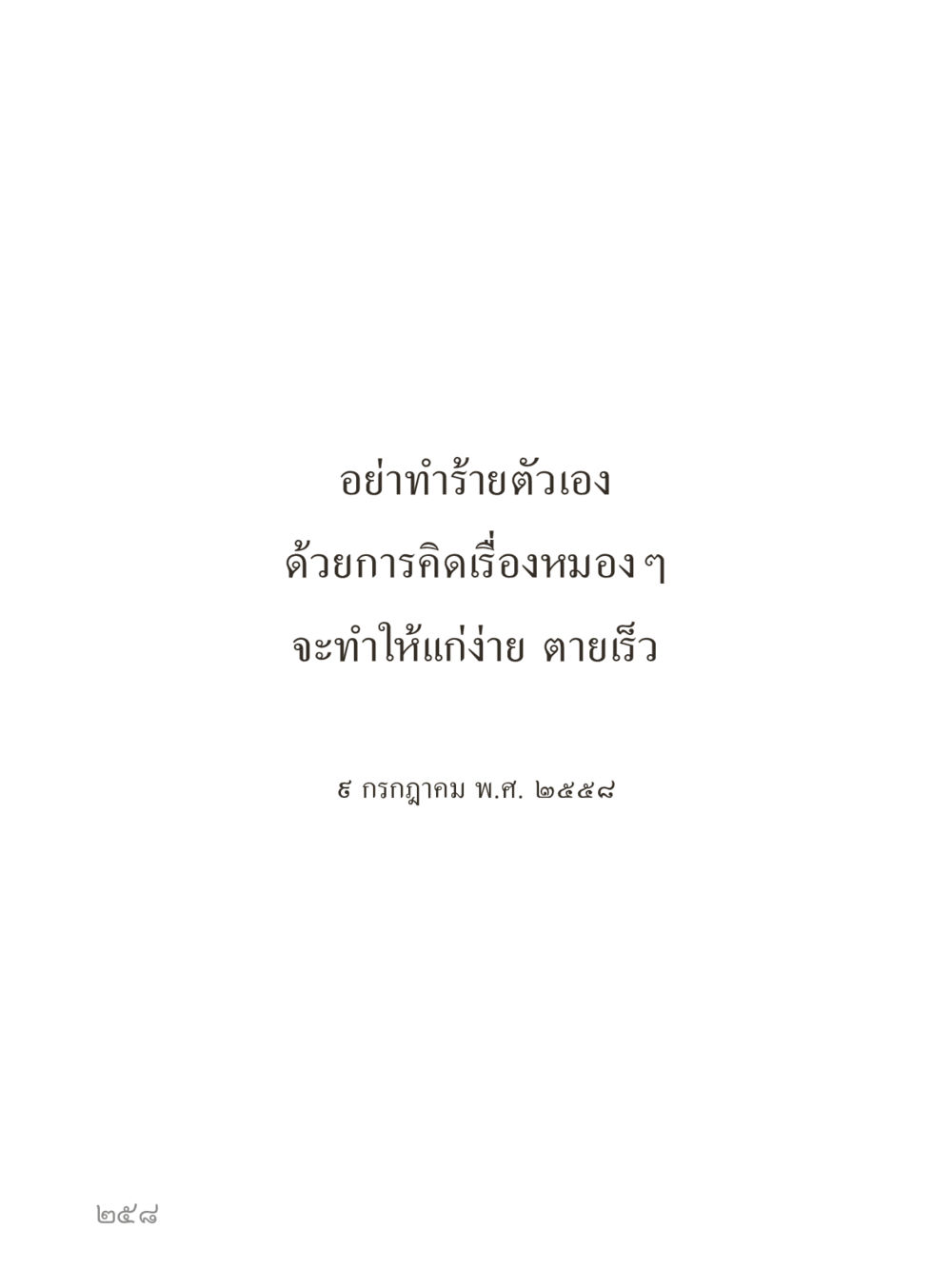 null คำไม่เล็กของคุณครูไม่ใหญ่ (มินิ) เล่ม 1 (บุญเท่านั้นเป็นที่พึ่ง) หน้า 258