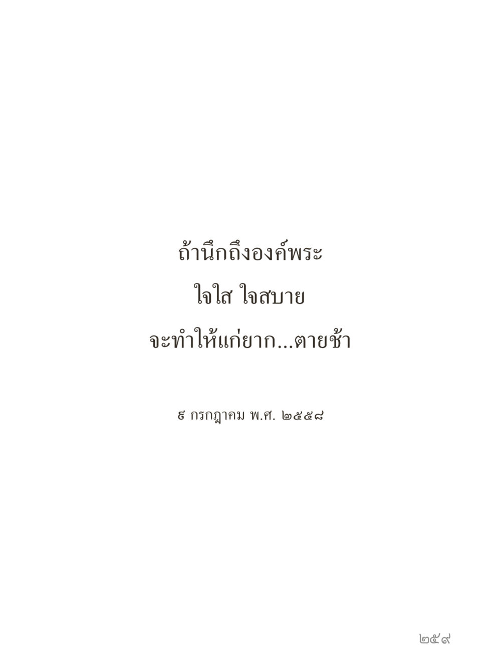 null คำไม่เล็กของคุณครูไม่ใหญ่ (มินิ) เล่ม 1 (บุญเท่านั้นเป็นที่พึ่ง) หน้า 259